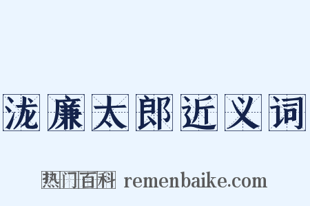 泷廉太郎近义词是什么意思的图片